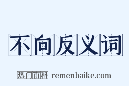 不向反义词是什么意思的图片